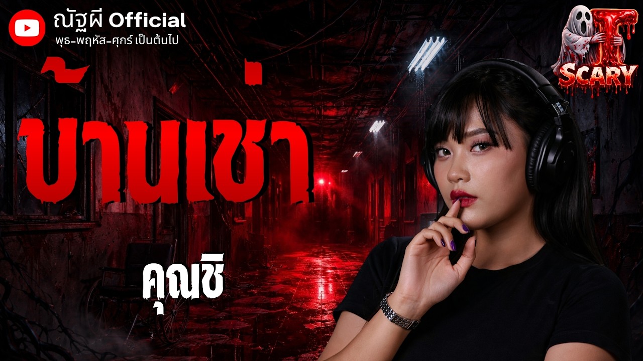 บ้านเช่า l คุณชิ l The Scary 19  มี.ค. 69 #Thescary