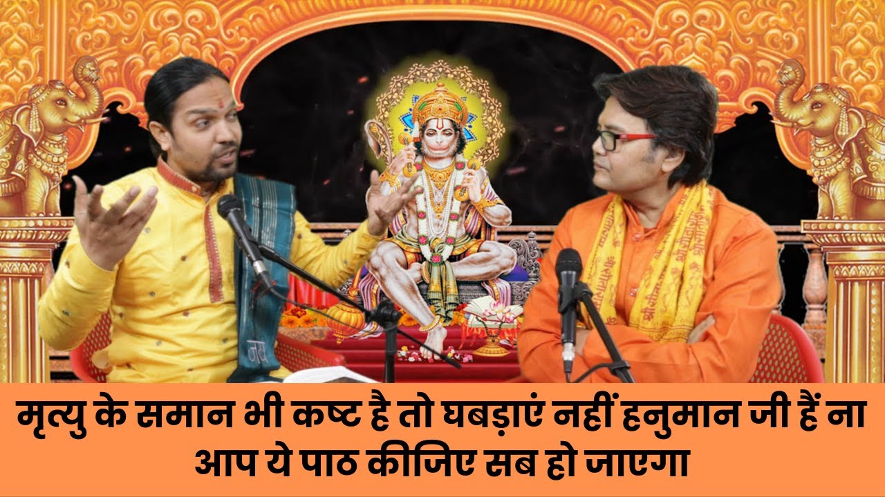 मृत्यु के समान भी कष्ट है तो घबड़ाएं नहीं हनुमान जी हैं ना आप ये पाठ कीजिए सब हो जाएगा, Hanuman ji