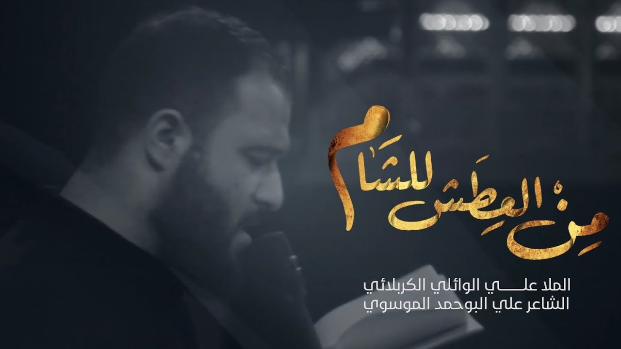 سوك الشام | علي سعيد الوائلي - عزاء موكب دموع الزهراء عليها السلام - العراق - السماوة