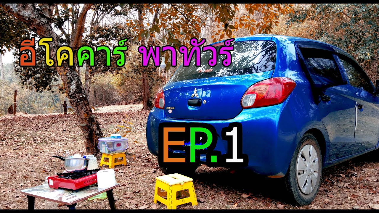อีโคคาร์ พาทัวร์ EP 1 ทำที่นอนสำหรับนอนในรถเล็กอีโคคาร์ นอนได้ทุกที่ แคมป์ได้ทุกแห่ง