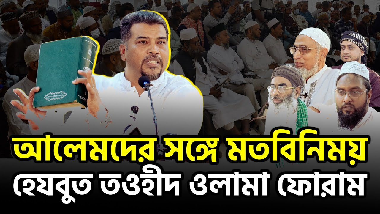 আলেমদের নিয়ে মতবিনিময় সভার পূর্ণাঙ্গ আলোচনা | হেযবুত তওহীদ ওলামা ফোরাম