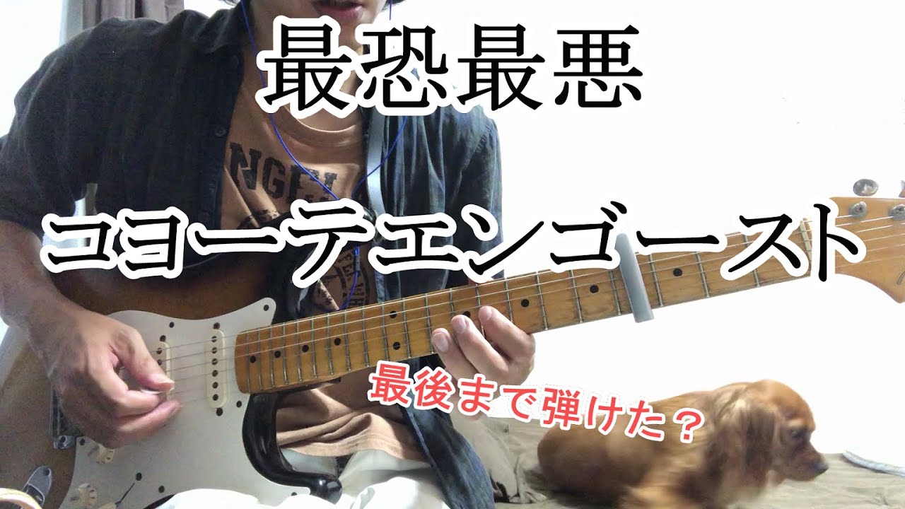 【ギター完コピ】コヨーテエンゴースト【Tab譜あり】