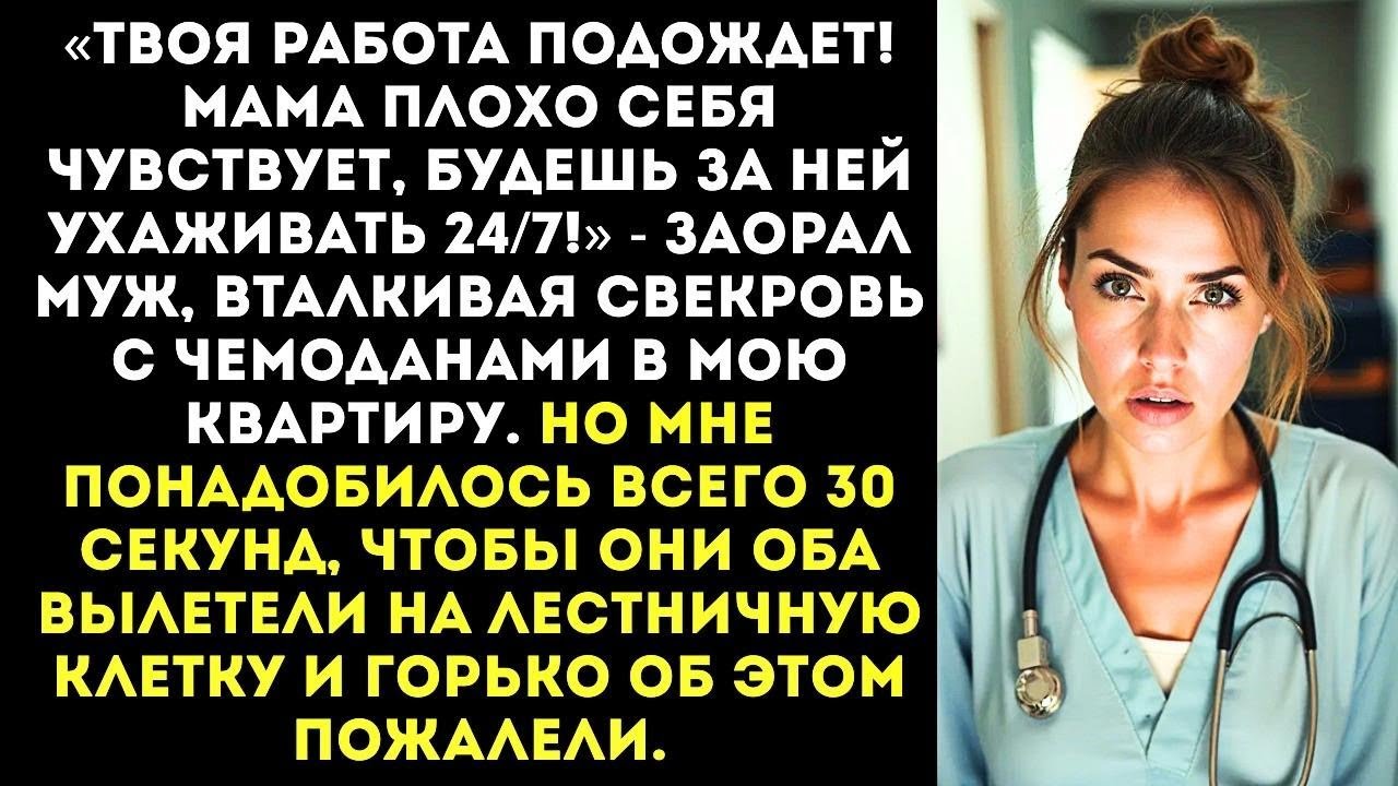 «Увольняйся! С сегодняшнего дня ты будешь сиделкой для моей мамы!» — заявил муж в МОЕЙ квартире