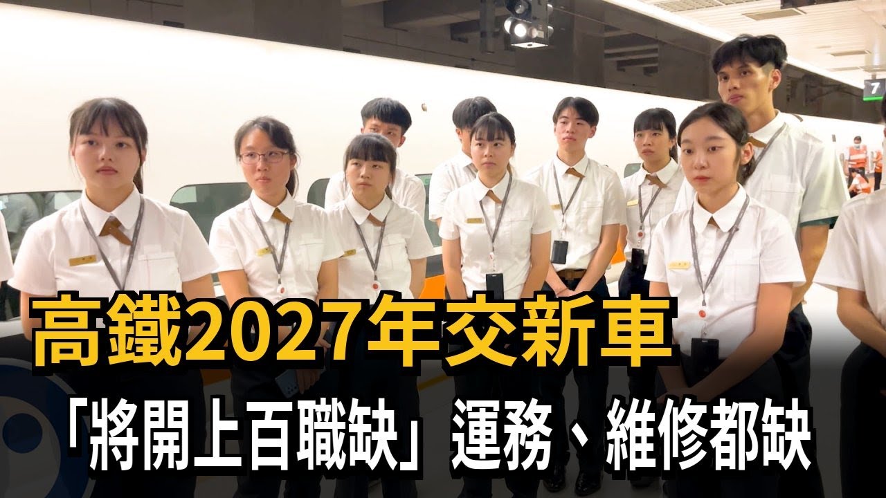 高鐵2027年交新車 「將開上百職缺」運務、維修都缺－民視新聞
