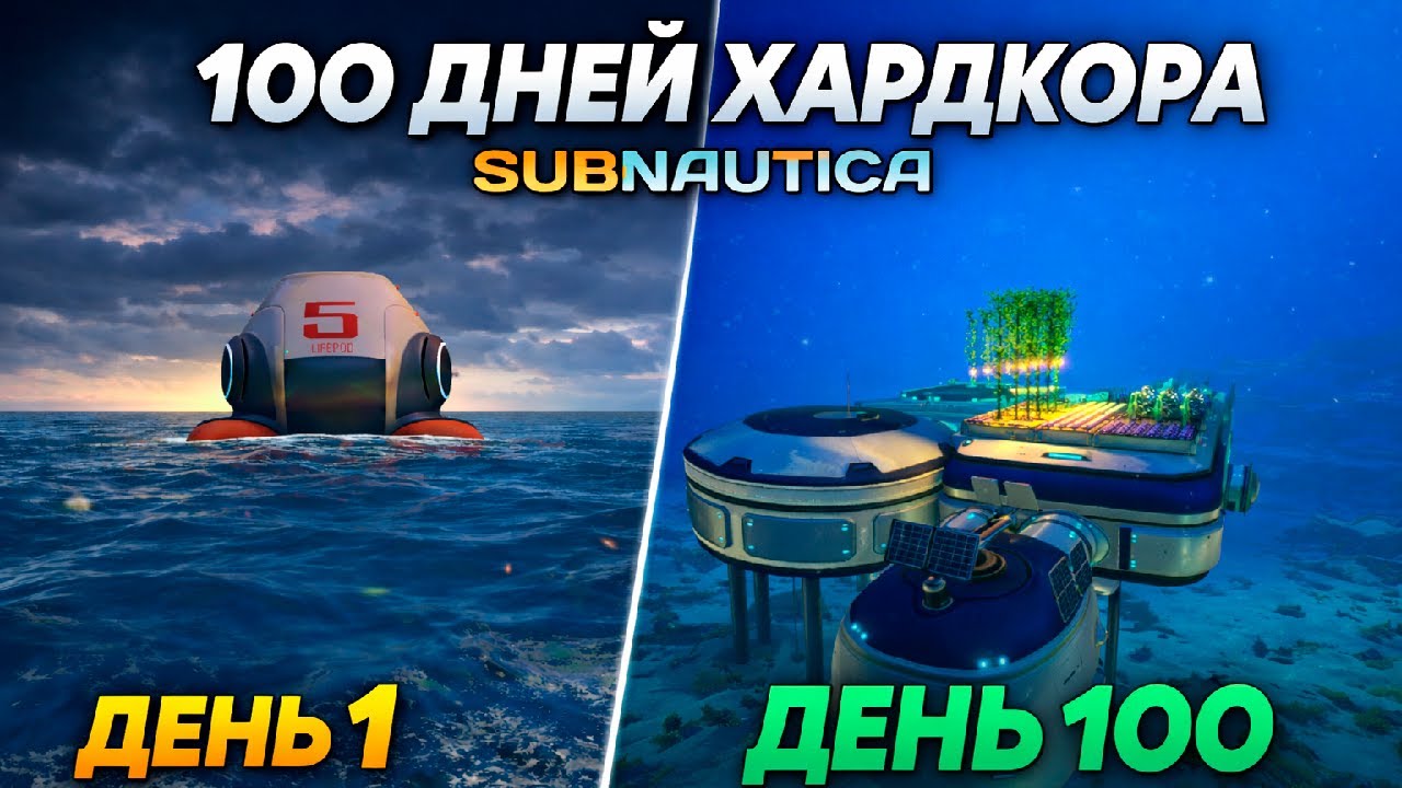 100 дней ХАРДКОРА в Subnautica