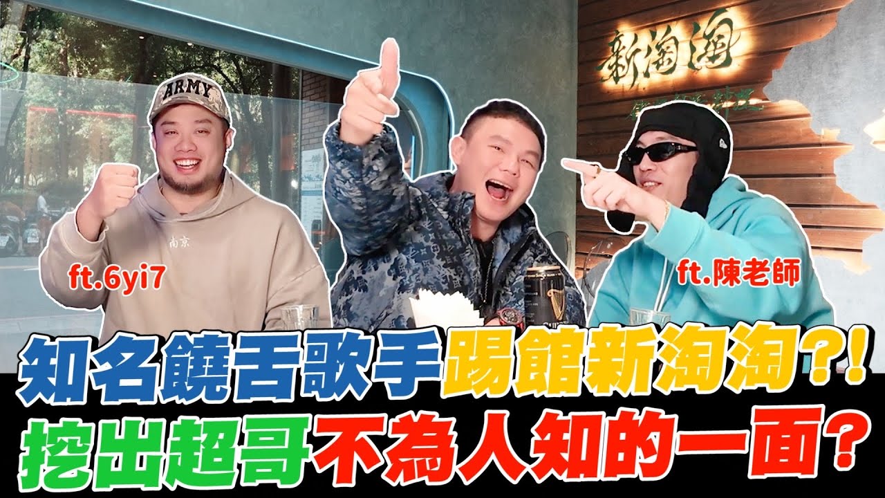 知名饒舌歌手踢館新淘淘？！意外挖出超哥不為人知的一面？【超派人生】 