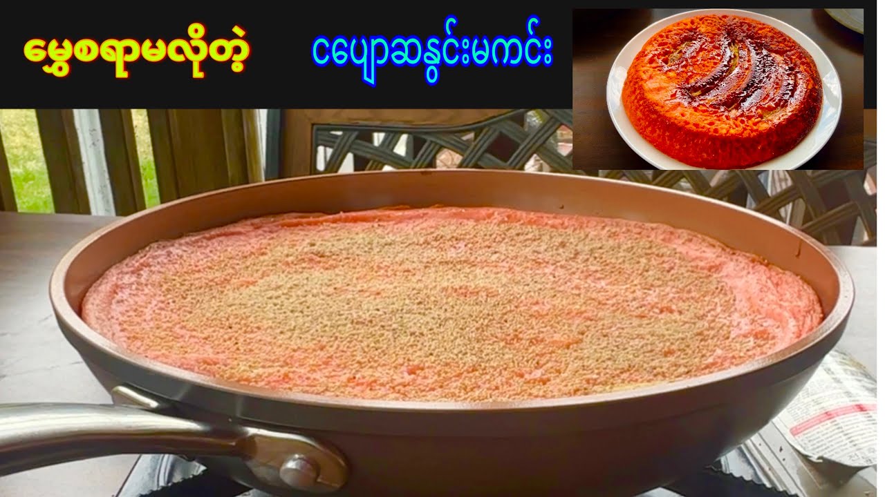 လက်​ညောင်းစရာမလို မွှေစရာမလိုတဲ့ င​ပျောဆနွင်းမကင်း အလွယ်နည်း No oven Banana Semolina Cake Easy!Yummy