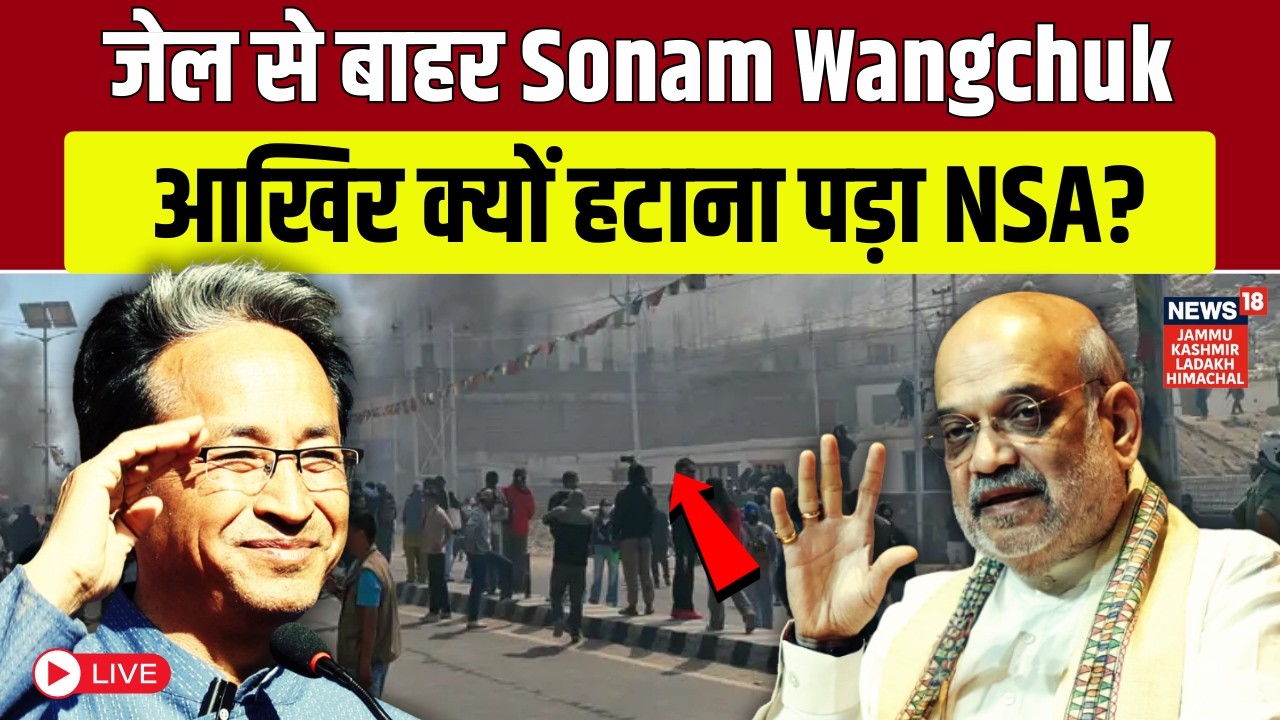 Sonam Wangchuk News Live: सरकार ने Sonam Wangchuk पर से NSA हटाया, 170 दिन बाद जेल से रिहा, और क्या?