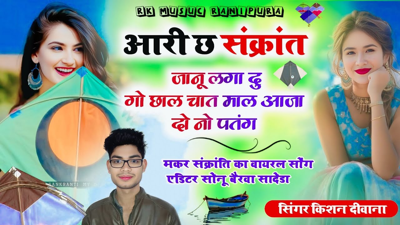 आरी_छ_संक्रांत_जानू_लगा_दु_गो_छाल_चात_माल_आजा_दोनो_पतंग_उड़वा_गा_टेरेंटिंग_सोंग_2026(2)