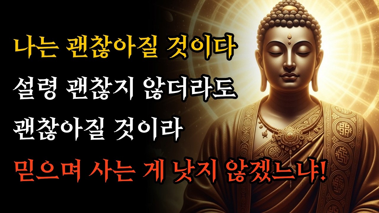 결국엔 다 잘 될 것이니 걱정 마십시오, 무너진 마음을 다시 일으켜 세우는 법! | 부처님 말씀
