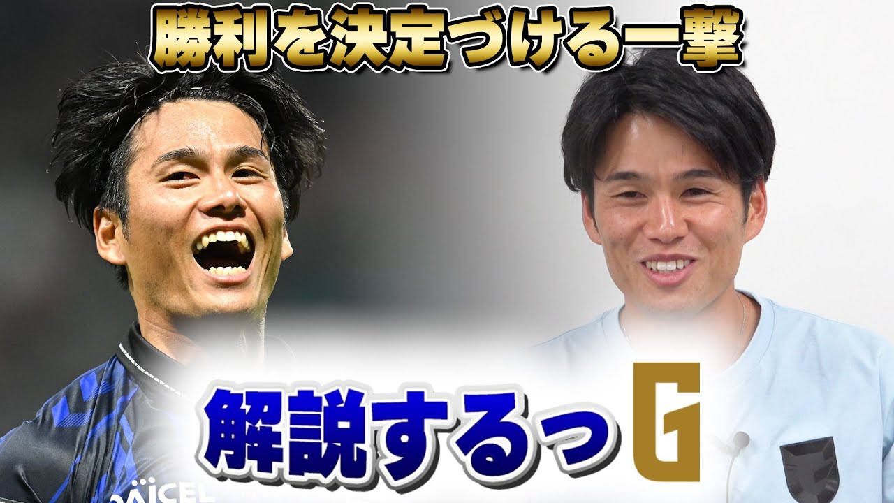 【解説するっG】#岸本武流 が決勝点を本人解説🎤｜終了間際の冷静な一撃⚽️✨左足で流し込んだ勝利のシュート🔥