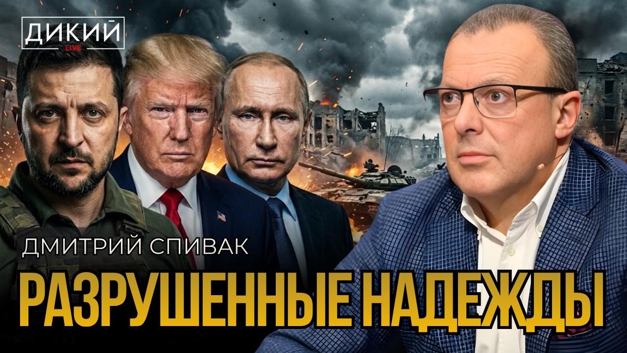 НАСИЛЬНО МИЛ НЕ БУДЕШЬ! ДМИТРИЙ СПИВАК | ДИКИЙ LIVE