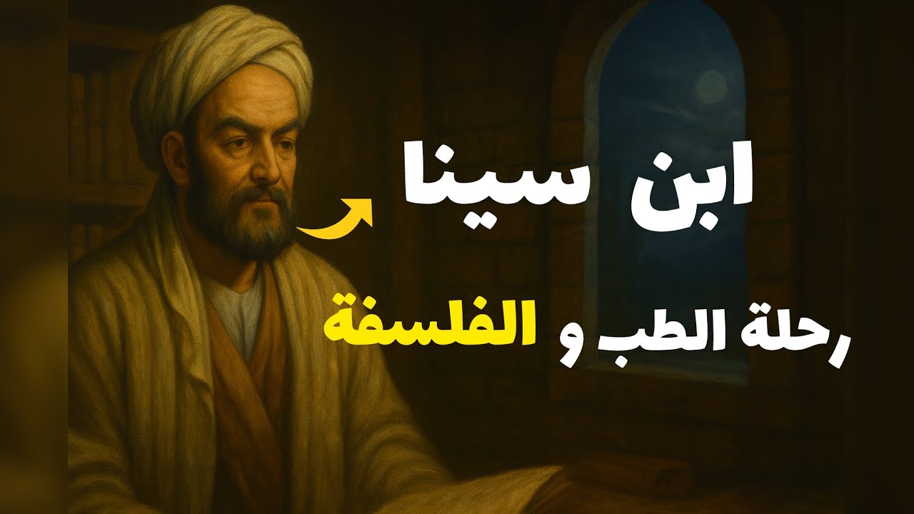 وثائقي للنوم | من كان ابن سينا؟ طبيب الجسد وفيلسوف الروح