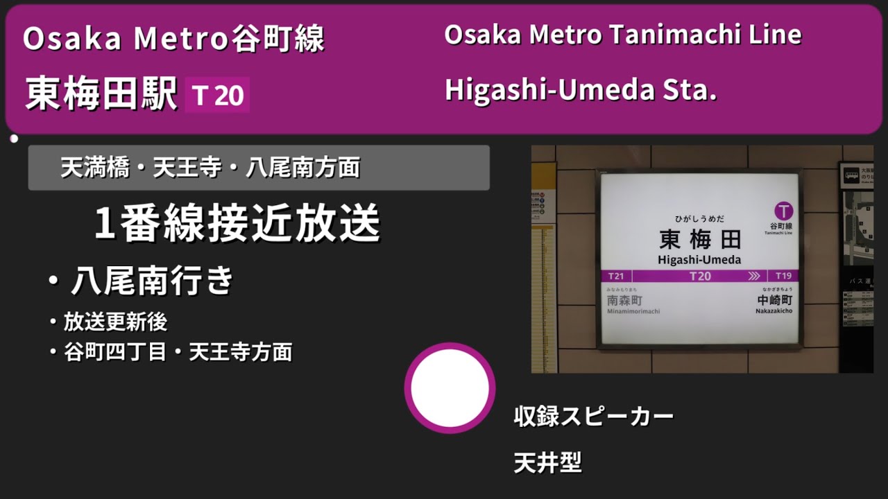 【駅放送】Osaka Metro谷町線東梅田駅自動放送&発車メロディー