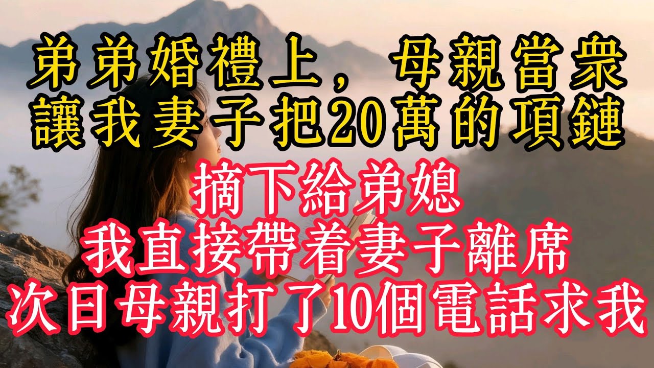 弟弟婚禮上，母親當眾讓我妻子把20萬的項鍊摘下給弟媳，我直接帶著妻子離席，次日母親打了10個電話求我