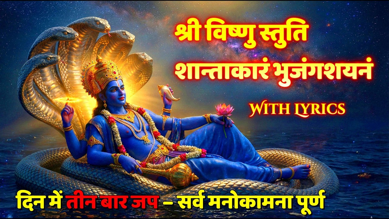 श्री विष्णु स्तुति | Shri Vishnu Stuti with Lyrics | श्री विष्णु भजन | Lord Vishnu Powerful Mantra
