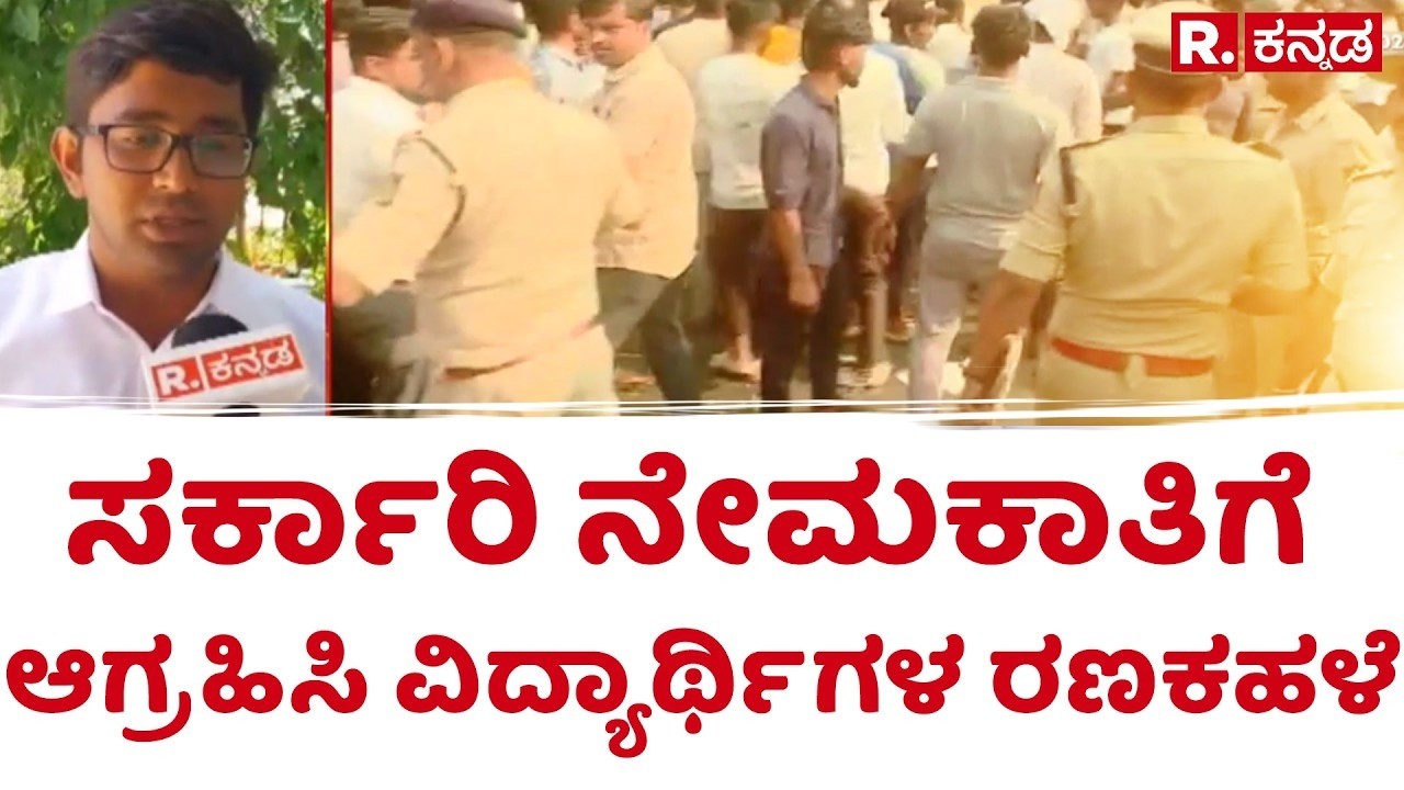 Karnataka Student Protest 2026 | ಸರ್ಕಾರಿ ನೇಮಕಾತಿಗೆ ಆಗ್ರಹಿಸಿ ವಿದ್ಯಾರ್ಥಿಗಳ ರಣಕಹಳೆ