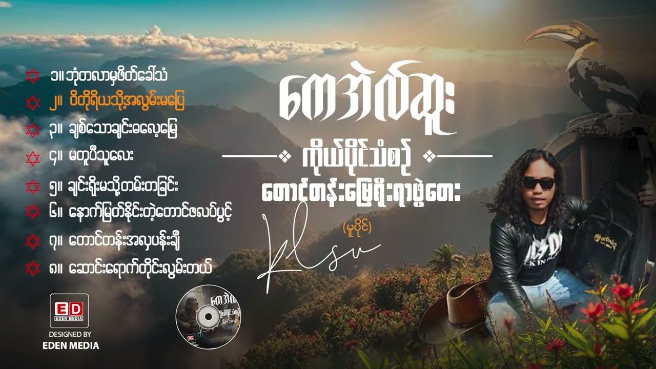 New  Albumတောင်တန်းမြေ မှရိုးရာဖွဲ့တေးစု - K L Sue