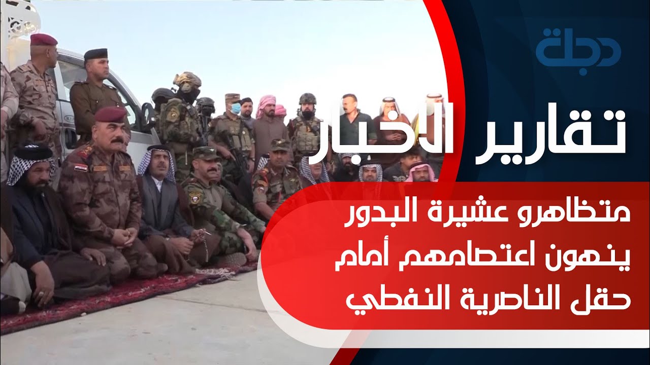 متظاهرو عشيرة البدور ينهون اعتصامهم أمام حقل الناصرية النفطي