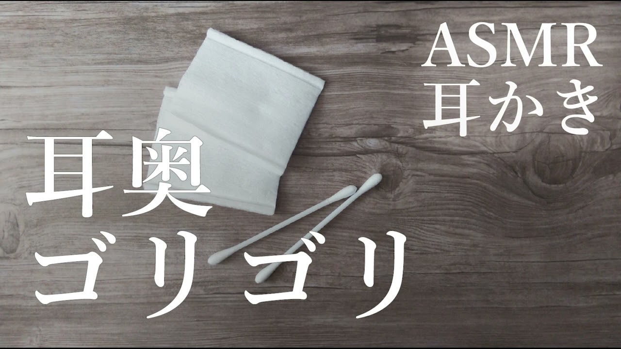 耳奥ゴリゴリ 強めの耳かき ASMR/Ear cleaning/ 耳かき [ハード]