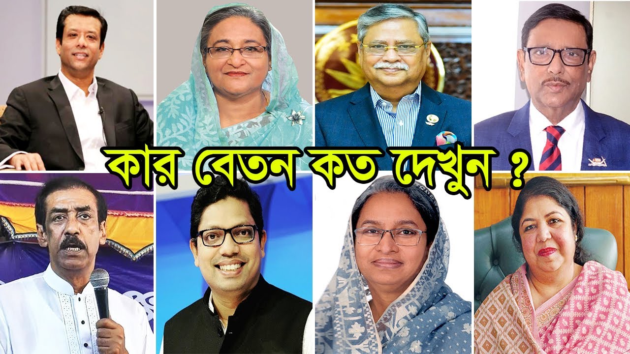 বাংলাদেশের রাজনৈতিক নেতাদের কার বেতন কত দেখুন ! Bangladeshi Powerful Leaders Official Salary