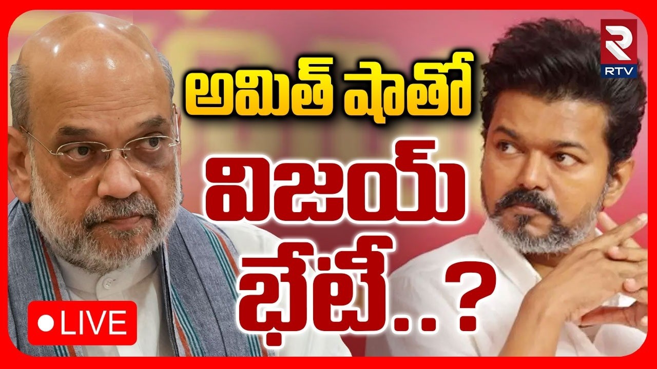 TVK Vijay Delhi Tour : LIVE🔴అమిత్ ‌షాతో విజయ్ భేటీ..?| Meeting Amith Shah? | BJP | Pawan Kalyan| RTV