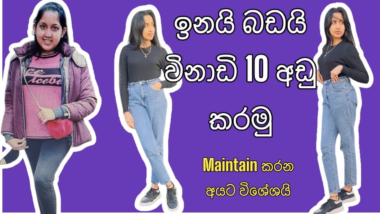 බඩයි ඉනයි බහින්න කියාපු workout එකක් ගෙනාවා|කැපවීමක් කරන්න බැරි අය බලන්න එපා 👋|Weightloss journey
