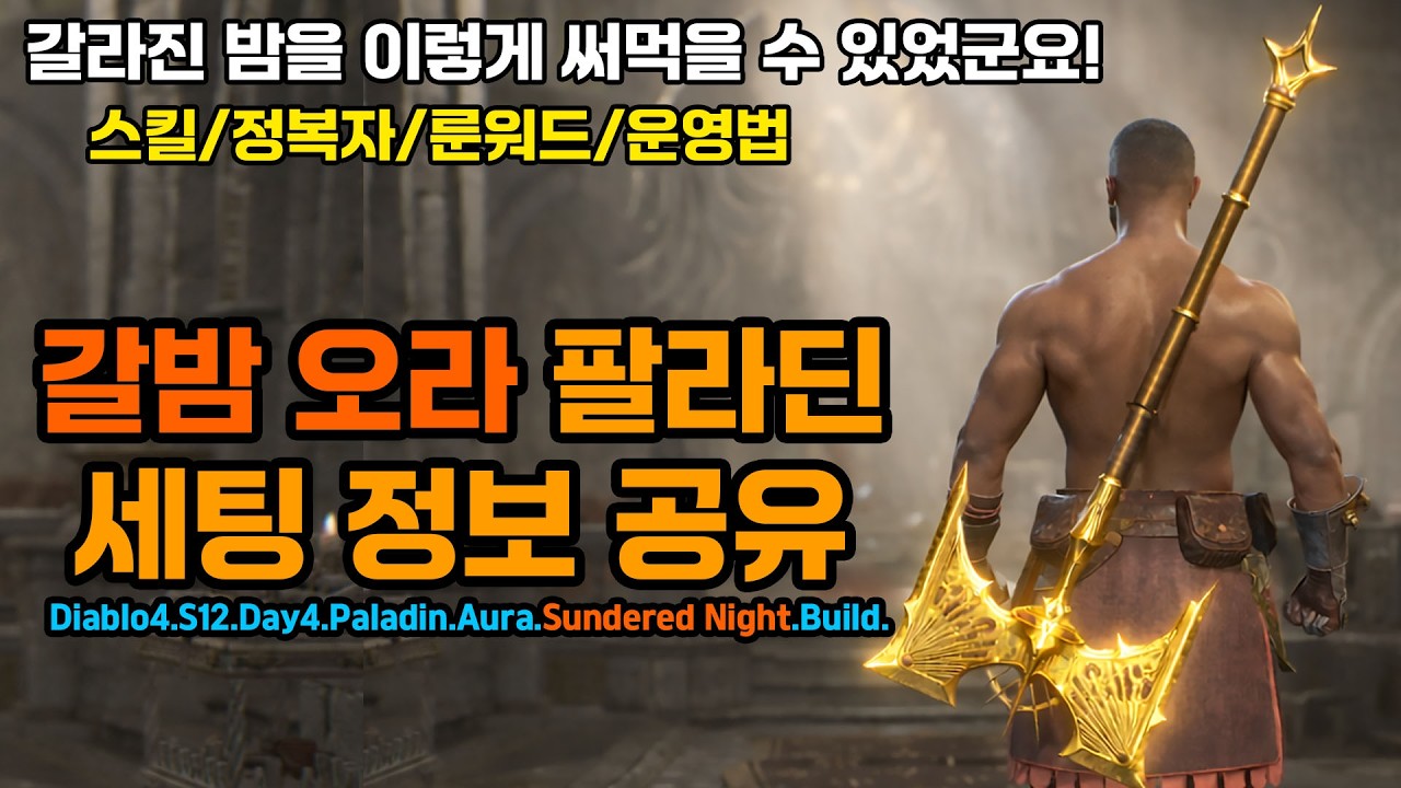 [디아블로4 12시즌]🔥갈라진밤 오라딘 세팅 공유![Diablo4.S12.Day4.Paladin.Aura.Sundered Night Build]