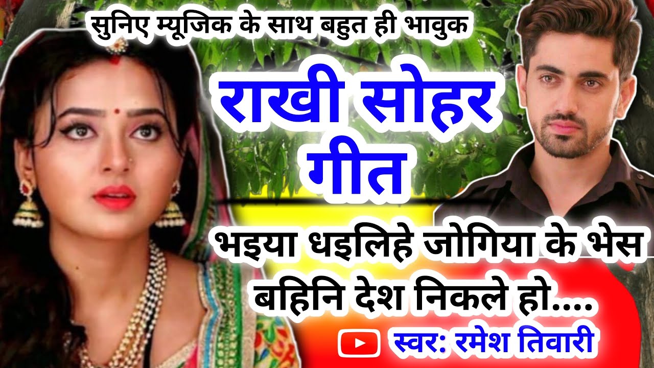 Rakhi geet - रक्षाबंधन गीत|भ‌इया ध‌इलिहे जोगिया के भेस बहिनि देश निकले हो| Lokgeet| rakhi geet