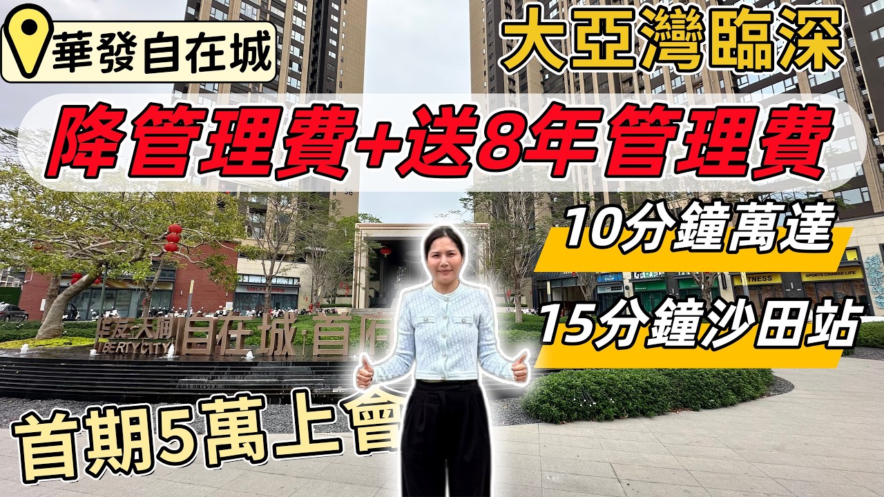 惠州樓盤，華發自在城。沙田地鐵站15分鐘車程，萬達廣場10分鐘。臨深中心地段，首期5萬上會，最高送8年管理費。精裝修現樓，100%使用率。87方三房兩廁，102方四房。#惠州看房#惠州買樓#惠州樓價