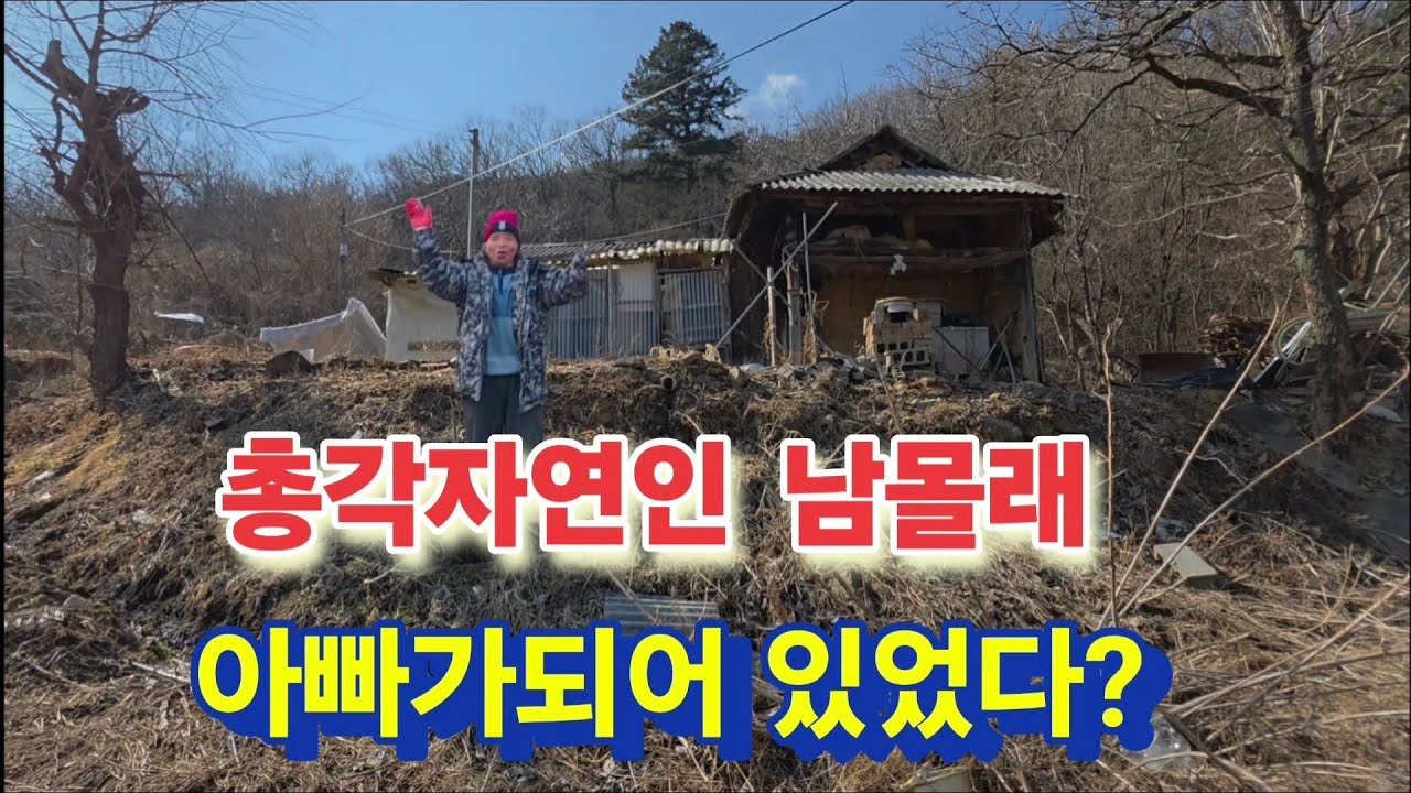 총각자연인 남몰래 숨겨둔 애기들이 나타났다?