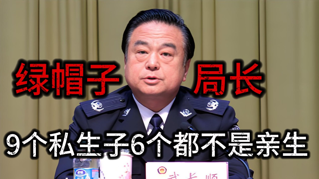 “綠帽子”局長武長順：“瘋狂斂財85噸人民幣”，9個私生子只有3個是親生