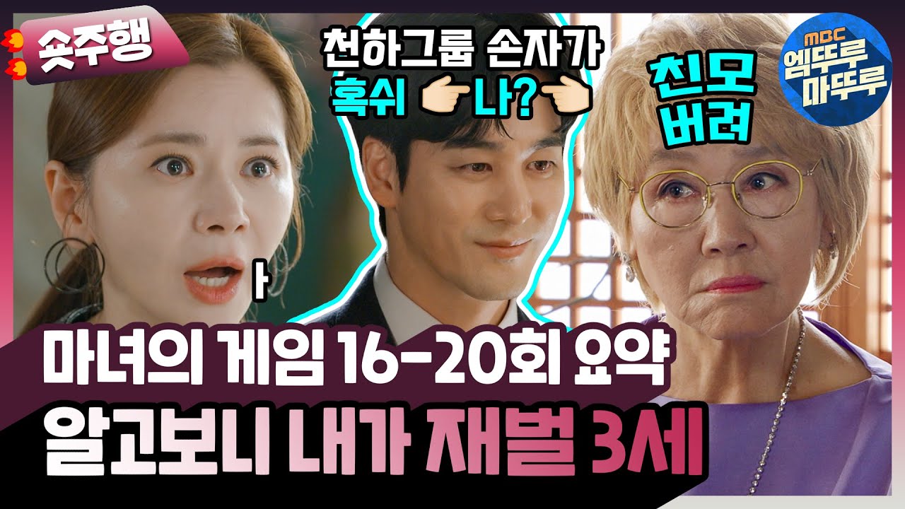 [#마녀의게임 | 16-20회 숏주행] 뒷배 없다고 무시당하던 사람이 알고 보니 재벌 3세🙀 여친 어머니와의 지난한 기싸움 끝에 얻어낸 공생 or 주종 계약 MBC221103방송