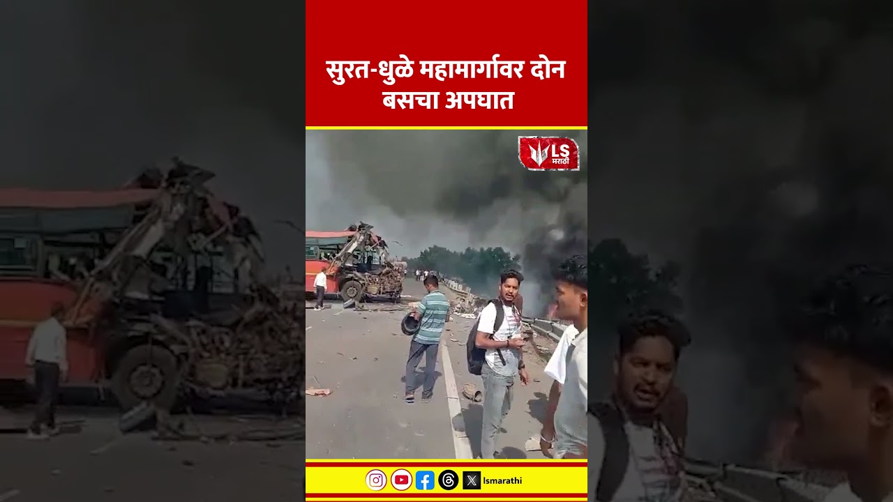 Bus Accident News | सुरत धुळे महामार्गावर दोन बसचा अपघात