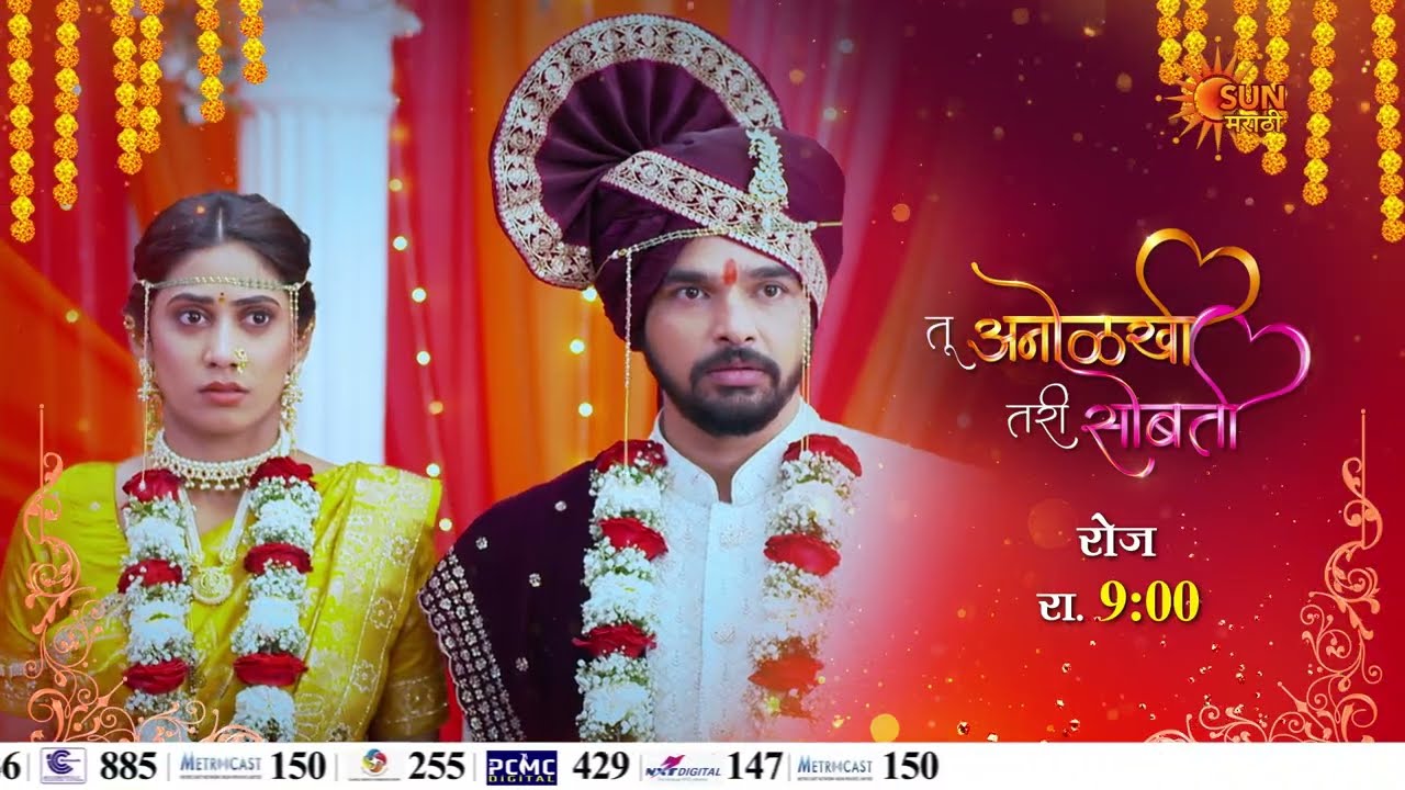 Tu Anolakhi Tari Sobati | Wedding Promo | Daily 9 pm | Marathi Serial | Sun Marathi