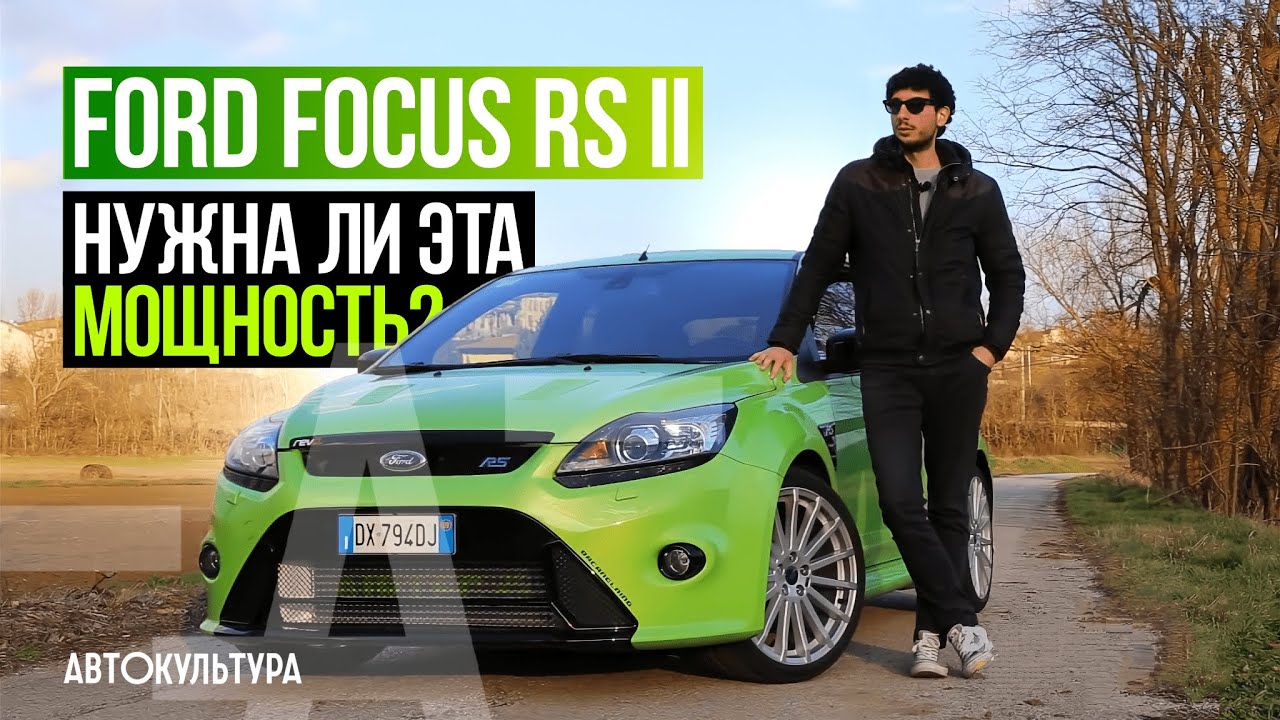 Ford Focus RS II | Тест-драйвы Давида Чирони
