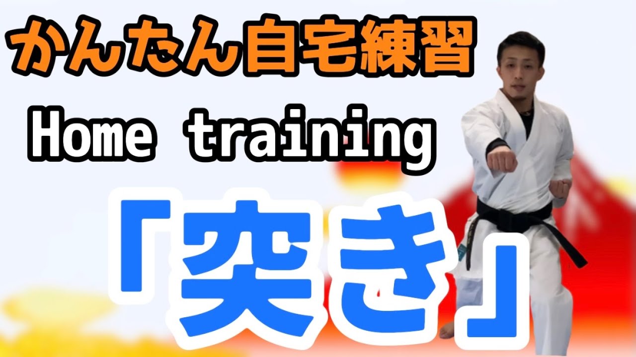 かんたん！自宅で練習「突き」 Home training 