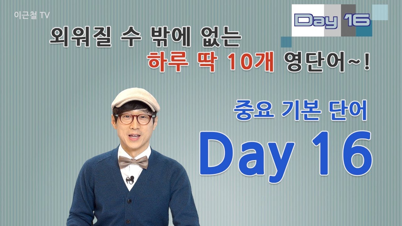 Day 16 (초급)외워질 수 밖에 없는 하루 딱 10개 영단어!
