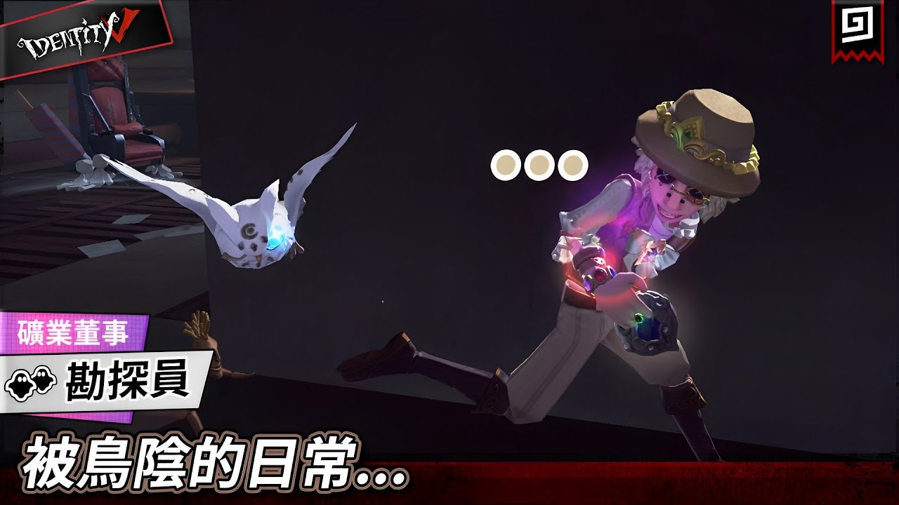 【第五人格：勘探員《礦業董事》】🎭被鳥陰的日常...【歐拉】Identity V