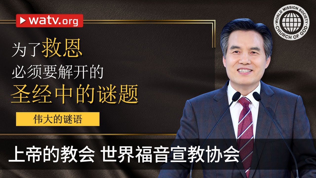 伟大的谜语 | 上帝的教会