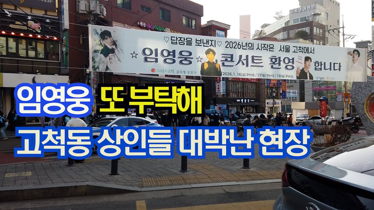 임영웅 또 부탁해 고척동 상인들 대박 현장