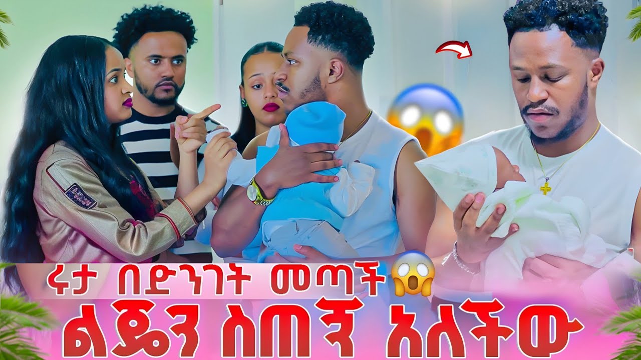 ሩታ ልጁን ወሰደችበት አብርሽ አልሰጥም አለ 😱 //entertainment @abgrace7318 @Rutagrace_r 