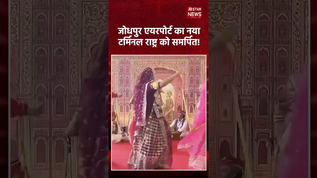 जोधपुर एयरपोर्ट के नए टर्मिनल का पीएम मोदी ने किया उद्घाटन 500 करोड़ का है यह प्रोजेक्ट