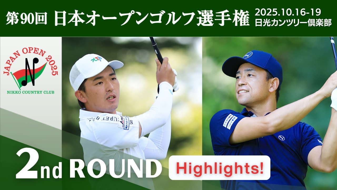 2025年度日本オープンゴルフ R2 Highlights！