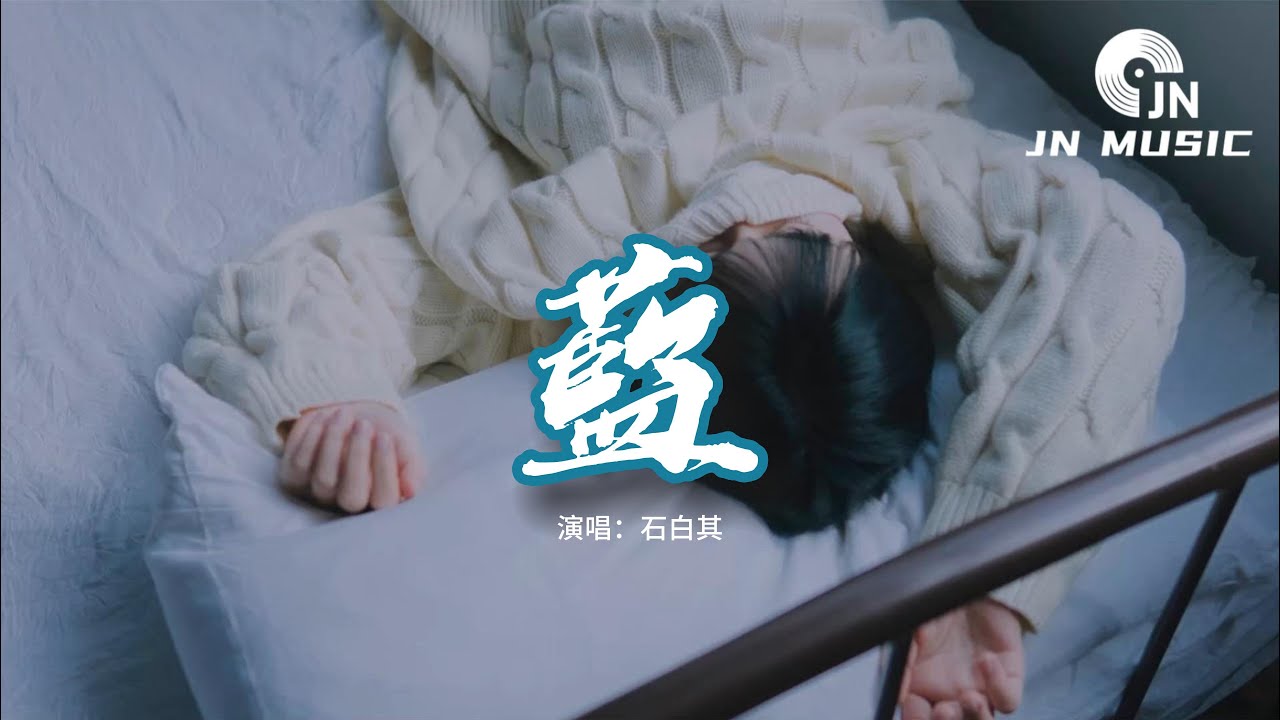 石白其 - 藍『你走後這天還那麼藍，如果我那時能再抱緊一點，平靜的海面翻涌著的想念 你聽不聽得見。』【動態歌詞MV】