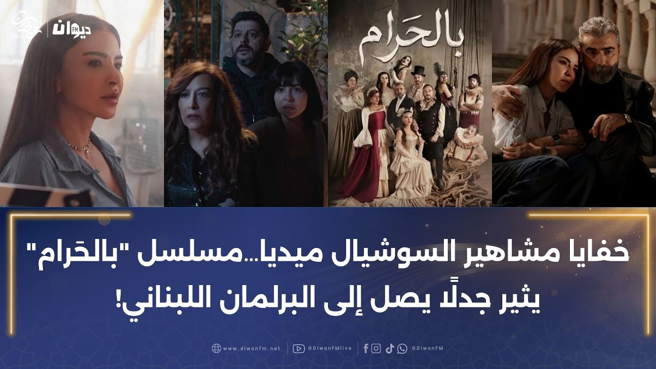 خفايا مشاهير السوشيال ميديا…مسلسل 