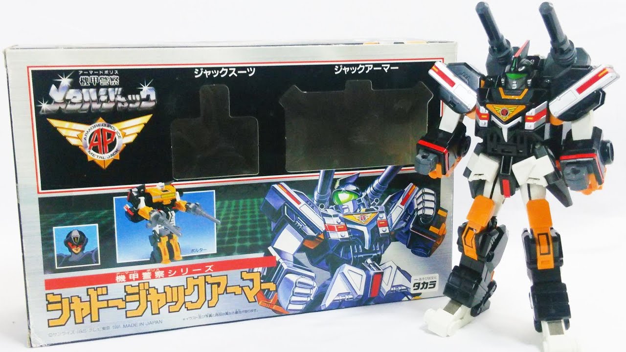 【軍用試作型ジャックアーマー！】機甲警察メタルジャック　機甲警察シリーズ　シャドージャックアーマー