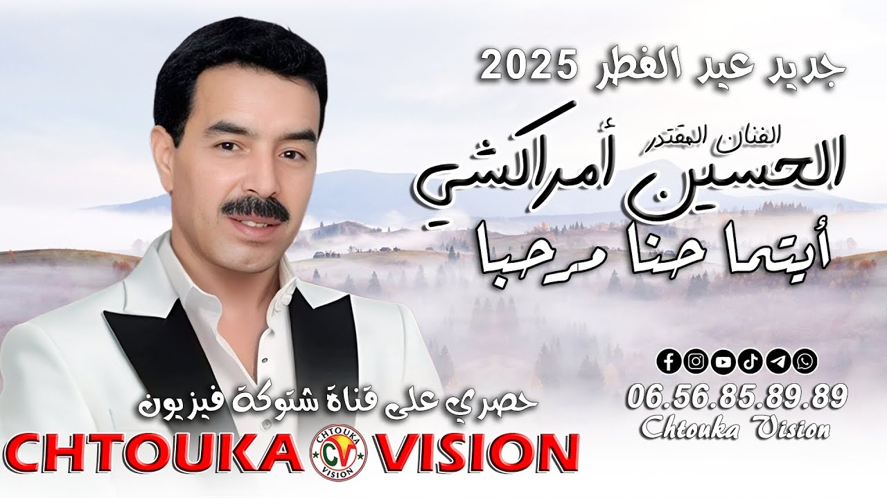 أمركشي | ايتما حنا مرحبا | جديد عيد الفطر 2025 / Amrrakchi | aitma hnna rhba | jadid 2025