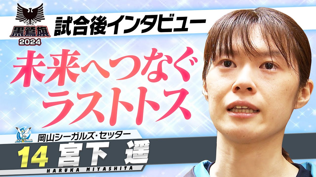 【黒鷲旗/引退】宮下遥 未来へつなぐラストトス！涙のインタビュー