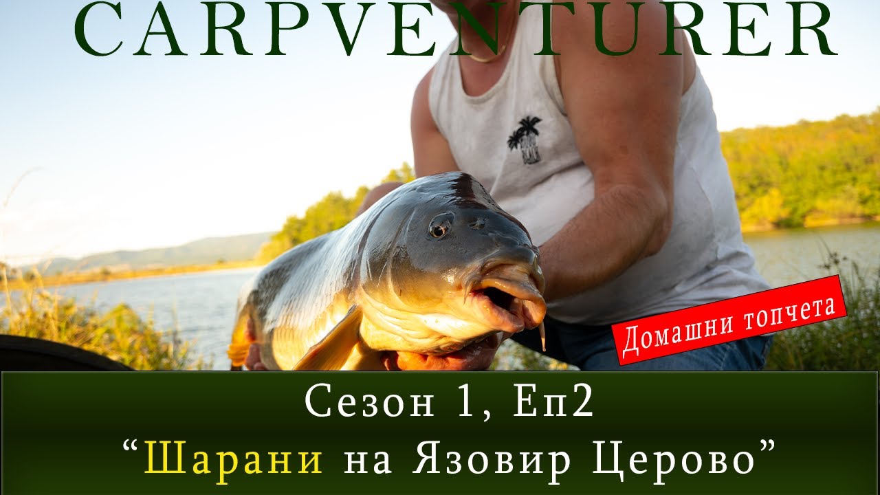 РИБОЛОВ НА ШАРАН, Сезон 1, епизод 2  - 